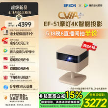 爱普生 EF-51 摩灯投影机 三芯三色全彩4K投影仪 | 新灯新愿3122元