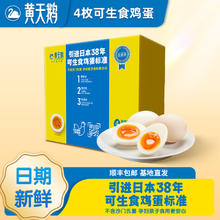 黄天鹅 可生食新鲜鸡蛋 212g/4枚 礼盒装