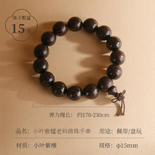 原森太 庆雅印度小叶紫檀手链 15mm 02.YSTMSC020