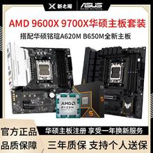 AMD R5 9600X R7 9700X散片盒装搭华硕铭瑄终结者B650主板CPU套装