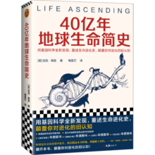 40亿年地球生命简史（用基因科学全新发现，重述生命进化史，颠覆你对进化的旧认知）