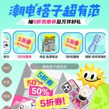 促销活动：京东 配件焕新季 潮电搭子超有范 抽3c配件5折优惠券