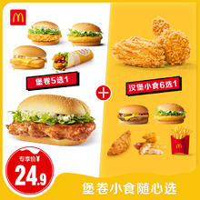 麦当劳 McDonald's 堡卷小食随心选 单次券 正常规格