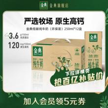 88VIP会员：金典 【限时抢】金典纯牛奶250ml*12盒整箱经典原生高钙优质蛋白早餐