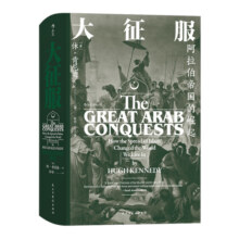 汗青堂丛书041·大征服：阿拉伯帝国的崛起