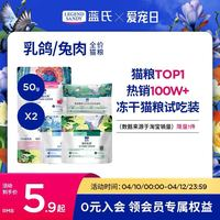 蓝氏 新客专享 蓝氏 猎鸟乳鸽全阶段猫咪干粮 50g*2包