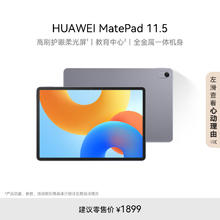 华为 HUAWEI MatePad 11.5 2024款 柔光版 平板电脑（2.2K、8GB、128GB、WiFi版、深空灰）1529.15元