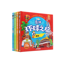 好好玩立体环球之旅（套装共4册）亲子阅读世界观立体绘本 0-6岁幼儿园宝宝启蒙认知早教玩具书3D立体书