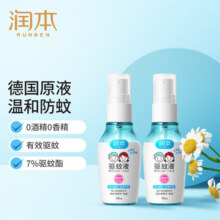 润本（RUNBEN）驱蚊液防蚊喷雾家用防蚊液防蚊户外驱蚊水7%驱蚊酯 驱蚊液50ml*2瓶