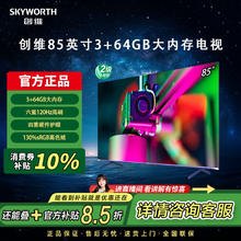 创维 85英寸3+64GB 120Hz高刷智能投屏电视 4K超高清