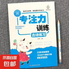 专注力训练 古诗练习单册