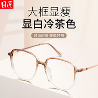 目匠 超轻显白渐变色大框近视镜+1.74防蓝光镜片