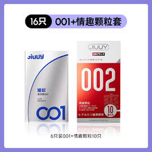 姬欲 JIUUY 聚氨酯001 超薄安全套套装 16只（001*6个+情趣颗粒*10个）券后49.9元