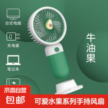 usb充电手持小风扇 -牛油果1个
