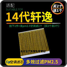 游枫亭 20-21款 14代轩逸 空调滤芯 PM2.5活性炭