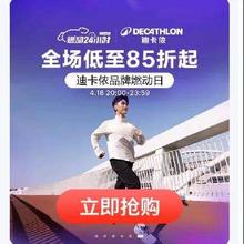 18日20点，促销活动：京东 迪卡侬 品牌燃动24小时 限时折上85折