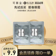 可丽金 COLLGENE 重组胶原蛋白蕴活立体紧致淡纹精华眼霜 1.5g