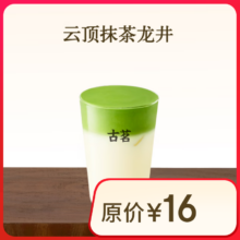 古茗 云顶抹茶龙井9.9元