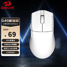 REDRAGON 红龙 G49 中小手适用型 蓝牙2.4G有线三模游戏鼠标 人体工学 轻量化游戏电竞鼠标 基础款-白色