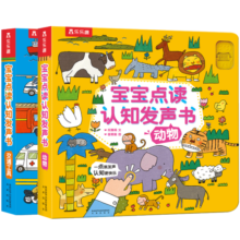 宝宝点读认知发声书：动物+交通工具（套装共2册）乐乐趣中英双语低幼宝宝儿童启蒙早教有声书触摸发声书暑假阅读暑假课外书课外暑假自主阅读暑期假期读物