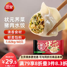 三全 状元水饺 荠菜猪肉口味 1.02kg*2袋 120只早餐 速冻饺子 荠菜猪肉饺2040g