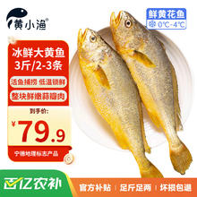 黄小渔 BAP认证黄花鱼3条3斤
