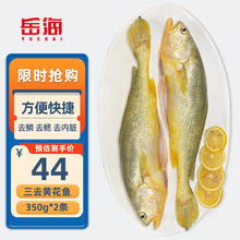 限移动端：岳海 YUEHAI 宁德三去大黄鱼黄花鱼700g/2条装免杀生鲜水产深海鱼类 源头直发