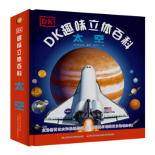 DK趣味立体百科：太空 玩出来的儿童百科全书 揭秘太空科普书籍 3D揭秘宇宙奥秘星系天文寒假阅读寒假课外书课外寒假自主阅读假期读物省钱卡