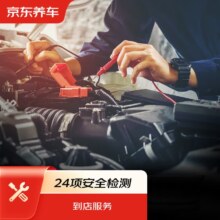 京东养车 汽车养护24项全车安全检测