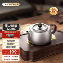 TILIVING 钛立维)纯钛泡茶壶茶具套装功夫茶杯茶漏公道杯上水管抽水管配件 钛泡茶壶1个
