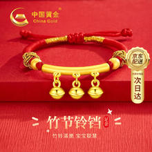 中国黄金 China Gold 宝宝黄金手链手镯竹报平安弯管竹节手绳新生婴儿满月周岁 宝宝足金铃铛手绳