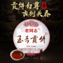 老同志 普洱茶 熟茶  饼茶 玉寿贡饼 普洱 茶叶 云南七子饼 357g