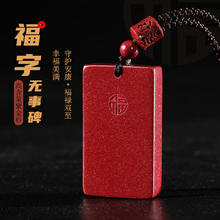 万般宜 朱砂无事牌吊坠护身符紫金砂无事牌男女款万般皆宜
