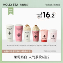 茉莉奶白人气茶饮6选2  电子券码  一次性核销
