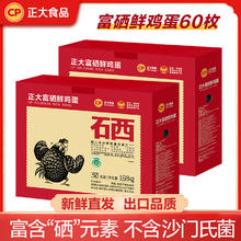 百亿补贴：正大食品 正大富硒鸡蛋新鲜60枚整箱礼盒辅食营养鲜鸡蛋食用温泉蛋