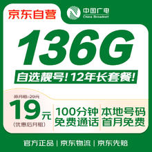 中国广电 China Broadcast 大流量卡9元低月租192G纯通用信