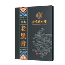 同仁堂 老黑膏贴肩周炎腰间盘突出贴膏药搭活血止痛扭伤腰肌劳损贴10贴