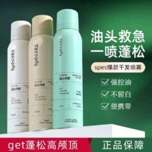 spes诗裴丝 干发喷雾 50ml 免洗蓬松神器头发去油干爽自然官方旗舰正品