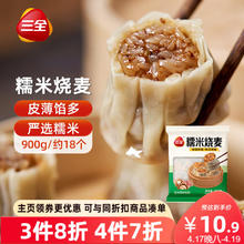 三全 糯米大烧麦900g 面点早餐 家庭装点心速食 约18个