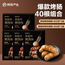 网易严选 黑猪肉烤肠大礼包券后79元