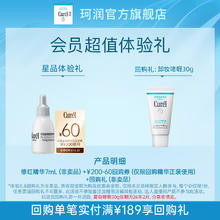 Curél 珂润 购60元回购券享5G修红精华7ml体验礼
