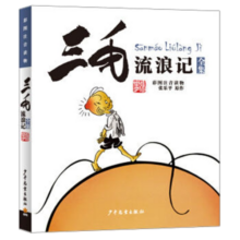 三毛流浪记（彩图注音读物）小学生漫画张乐平寒假阅读寒假课外书课外寒假自主阅读假期读物省钱卡