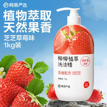 网易严选 椰椰植萃洗洁精 1kg 草莓味5.76元