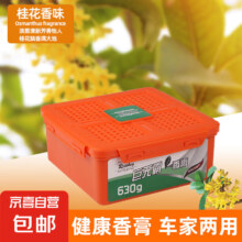 车载香膏 车家两用【桂花香】1盒630g