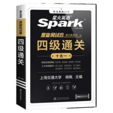 星火英语四级英语考试真题备考2025年6月四级真题试卷通关学习资料大学英语cet4四六级词汇单词书阅读听力作文翻译专项训练模拟题
