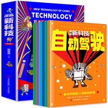 《漫画新科技》儿童绘本科学漫画书（全6册）券后12.8元包邮