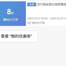 仅27日生鲜大额补贴券！！即享好券：京东 满99享8折 生鲜大促补贴券活动仅27日！！手速抢！！