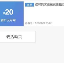 即享好券：京东京造 满21元减20元 品牌券速速领取！