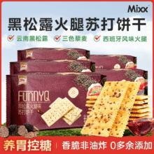120g*4袋！黑松露火腿苏打饼干13.92元