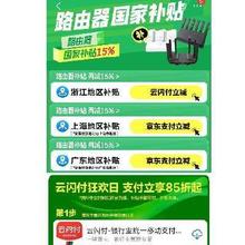 促销活动：京东 路由器国补会场 补贴15﹪云闪付支付~